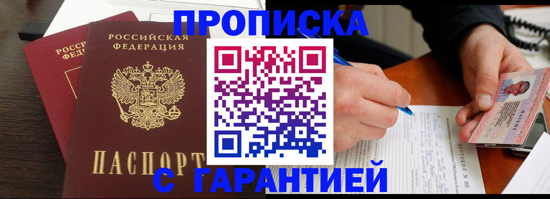 прописка в Обнинске